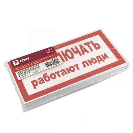 Знак пластик "Не включать! Работают люди" (100x200) EKF PROxima